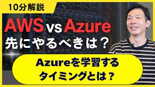 AWS vs Azure | If you're new to the cloud, AWS is the only option. When is the right time to lear...