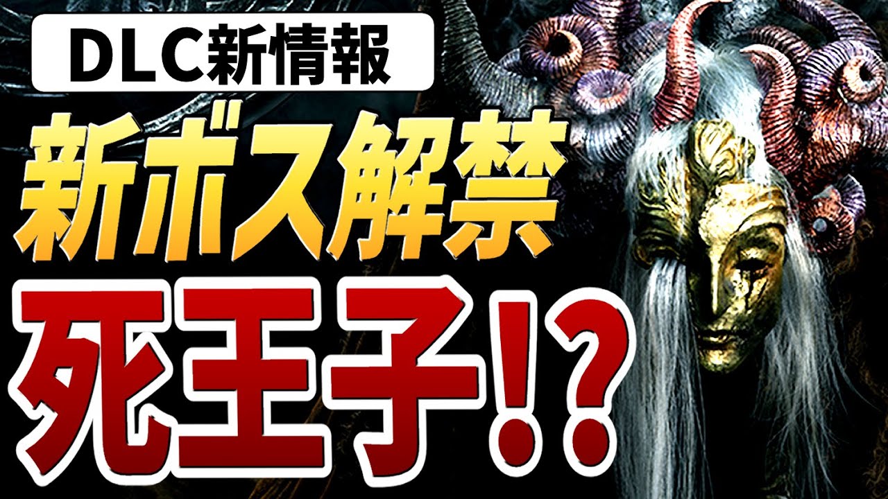 エルデンリング】DLC新ボス解禁！！まさかの死王子が来た！！【考察 