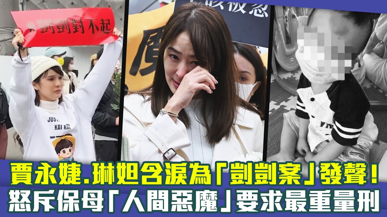 賈永婕.琳妲含淚為「剴剴案」發聲！　怒斥保母「人間惡魔」要求最重量刑