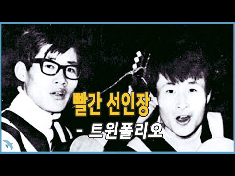 트윈폴리오(송창식 윤형주) - 빨간 선인장 (1969)