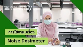 ปฏิบัติการ: การใช้งานเครื่อง Noise Dosimeter screenshot 5