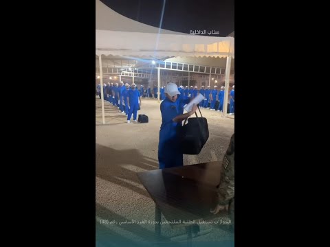 الجوازات تستقبل 693 طالب ا في دورة الفرد الأساسي الـ 48