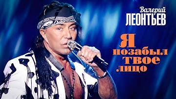 Thumbnail of Валерий Леонтьев - Я позабыл твое лицо (Юбилейный концерт «Я вернусь…», 2019)