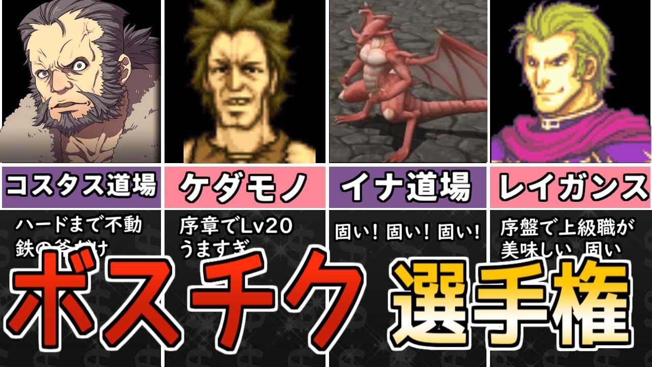 【ファイアーエムブレム】もう1レベルだけ…×∞ 歴代FEボスチク選手権