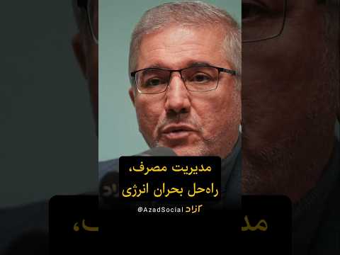 مدیریت مصرف راه حل بحران انرژی