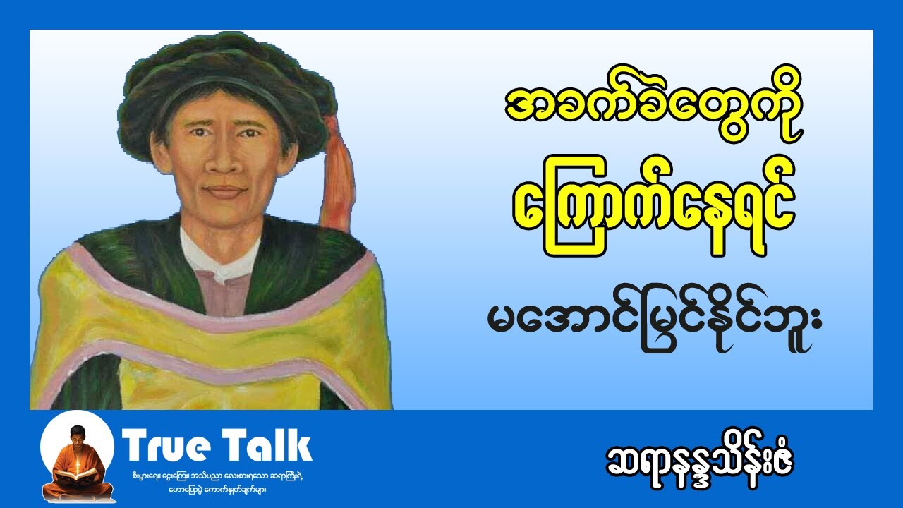 အခက်ခဲတွေကို ‌ကြောက်နေရင် မအောင်မြင်နိုင်ဘူး ဆရာနန္ဒာသိန်းဇံ