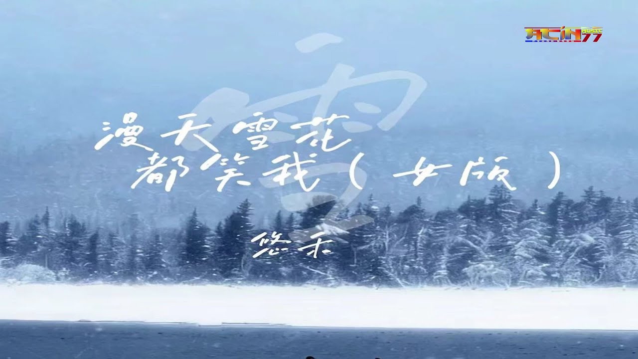 悠禾 - 漫天的雪花都笑我 (女版) - You He - Man Tian De Xue Hua Dou Xiao Wo (nu ban)