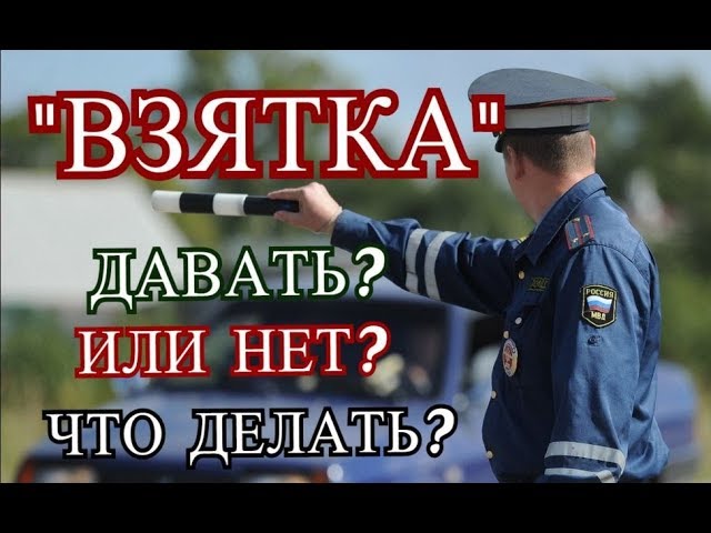 Гаишник вымогает взятку? | Что делать? | Советы юриста.