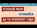 200 САМЫХ ЛЮТЫХ СМС СООБЩЕНИЙ - УСПОКОЙ МЕНЯ! УСПОКОЙСЯ! ДА ТЫ ПСИХОЛОГ ГОДА :D