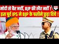 कौन है ये IPS Officer जिसने Modi का Fan होने के बावजूद BJP की सांसे फुला दी ?