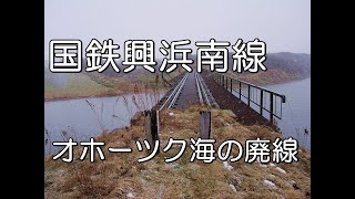 【ぶらり廃線跡の旅】国鉄興浜南線＠北海道