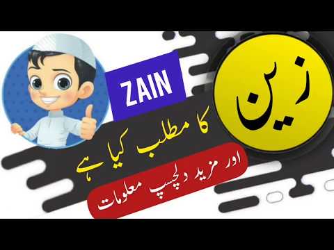 Video: Was bedeutet der Name Zain?