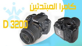 D3200 كاميرا المبتدئين