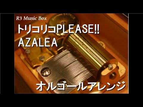 トリコリコPLEASE!!/AZALEA【オルゴール】 (「ラブライブ!サンシャイン!!」キャラクターソング)