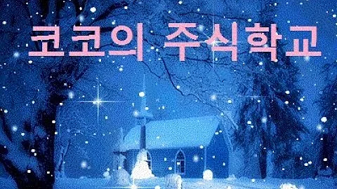 코코의 주식학교 매일홀딩스