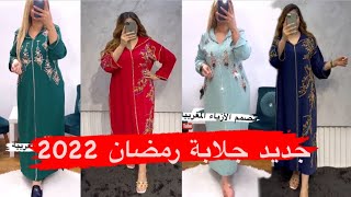 قبل ما تخيطي جلابة رمضان 2022 أجي تشوفي اخر ماكاين ف جلابة/jellaba 2022