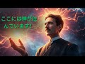 ニコラ・テスラ:「神はここに住んでいる」(完全な説明)