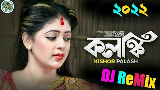 কলঙ্কি বানাইলারে বন্ধু 2022 New dj song 2022 Bangla dj gan Purulia Dj Song Dj Gan 2023 Kishor Palash