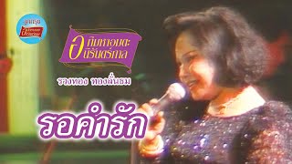 รอคำรัก - รวงทอง ทองลั่นธม (ภาพคอนเสิร์ต)