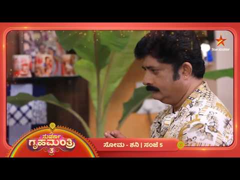 ನಿಮ್ಮ ಮನೇಲೂ ಗಣಪತಿ ಹಬ್ಬ ಜೋರಾ? | 14 Sep 2026 | Suvarna Gruhamantri 3 | Star Suvarna