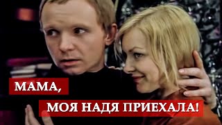 Мама, моя Надя приехала (фрагмент из кинофильма 