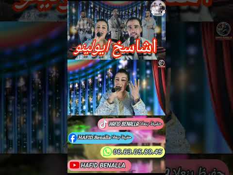 معكم الفنان حفيظ بنعلا وعزيزه اطلس في اغنيه اشاسخ ايولينو