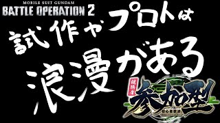 [バトオペ2]　試作やプロトは浪漫がある　[初見・常連どなたでも!]