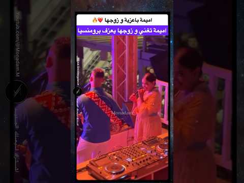 أميمة باعزية تغني وزوجها يعزف في لحظة رومانسية ساحرة مشاهير المغرب نجوم المغرب