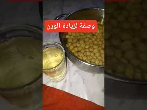  وصفة لزيادة الوزن بالحمص مرقد  
