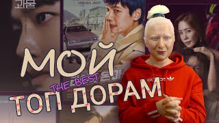 ТОП ДОРАМ! Мои любимые сериалы