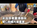 來自屏東羹湯美味 暖心祝福光復重建|#大愛新聞 #精選食材 #道場