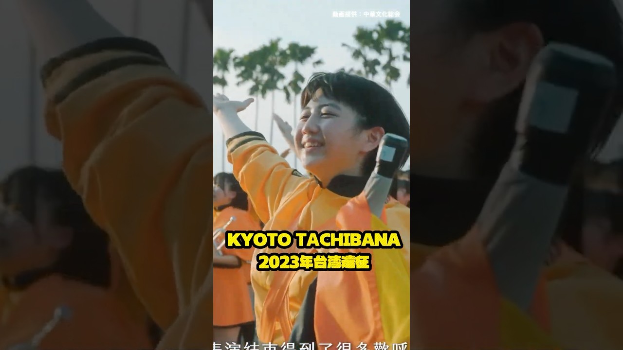 京都橘高校 2023台湾遠征 #オレンジの悪魔 #京都橘 #kyototachibanashsband #橘色惡魔