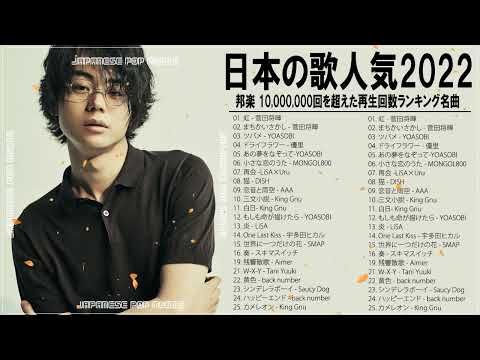 新曲 2022 JPOP 音楽 (最新曲 2022) 🍉メドレー邦楽 10,000,000回を超えた再生回数 ランキング 名曲 JPOP🐳LiSA、優里、YOASOBI、King Gnu、米津