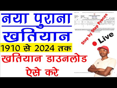 ऑनलाइन अपना खतियान डाउनलोड करना सीखे 2024 