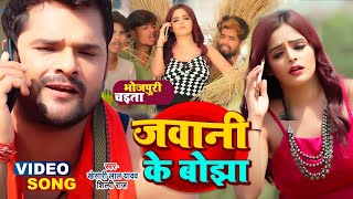 #VIDEO | #Khesari Lal Yadav | जवानी के बोझा | #Shilpi Raj | Letest Bhojpuri Song 2023  Bhojpuri Geet