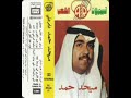 ميحدحمد البارحه يوم هيعت العباد النسخه الااصليه ميحدحمد البارحه يوم هيعت العباد النسخه الااصليه