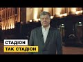 Порошенко до Зеленського: "Будьте мужиком, приходьте на дебати. Я чекаю!"