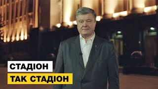 Порошенко до Зеленського: "Будьте мужиком, приходьте на дебати. Я чекаю!"