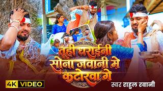 #Video | तूही धराईनी सोना जवानी मे  कटोरवा गे | #Rahul Rawani का दर्दभरा मगही सॉन्ग | Maghi Sad Song