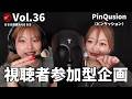 【Vol.36 視聴者参加型企画】 @pinqusion_official さんの耳かき / earpick【ASMR】