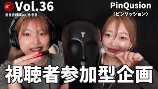 【Vol.36 視聴者参加型企画】 @pinqusion_official  さんの耳かき / earpick【ASMR】