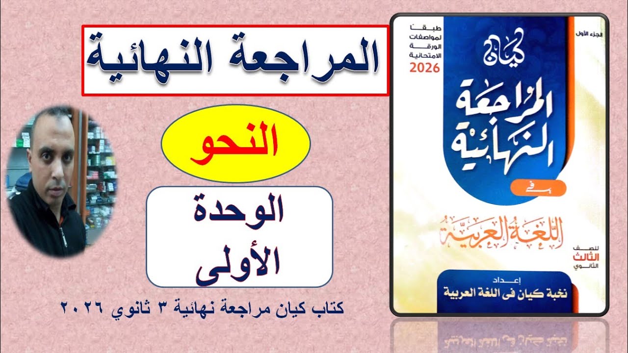 حل اختبارات نحو الوحدة الأولى كتاب كيان مراجعة نهائية ٢٠٢٦ #الصف_الثالث_الثانوي