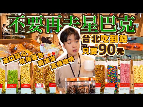 【吃到飽評比】台北只要$90元！多達30種點心 咖啡 麵包 冰淇淋 餅乾 吃到飽｜還有各類書籍可看｜別只再去星巴克了！台北 蔦屋書店 Share Lounge 吃到飽 大胃王 咖啡廳 讀書 辦公好地方