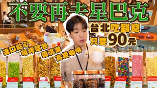 【吃到飽評比】台北只要$90元!多達30種點心 咖啡 麵包 冰淇淋 餅乾 吃到飽|還有各類書籍可看|別只再去星巴克了!台北 蔦屋書店 Share Lounge 吃到飽 大胃王 咖啡廳 讀書 辦公好地方
