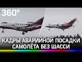 Видео: аварийная посадка самолёта без одной стойки шасси в аэропорту Внуково