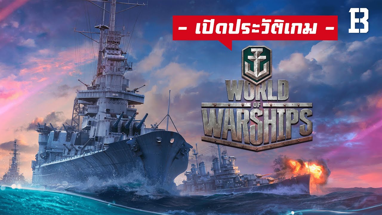 โหลด เกมส์ world of warships  New Update  ประวัติเกม World of Warships: เกมจำลองสงครามเรือรบที่สมจริงที่สุด