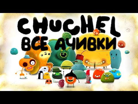 Видео: КАК Я ПРОШЕЛ CHUCHEL НА 100% ДОСТИЖЕНИЙ (АЧИВОК)