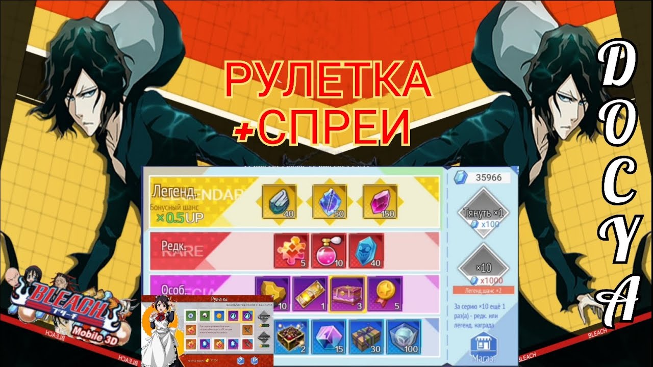 РУЛЕТКА(ТЕНСА ЗАНГЕЦУ)+СПРЕИ|BLEACH MOBILE 3D.
