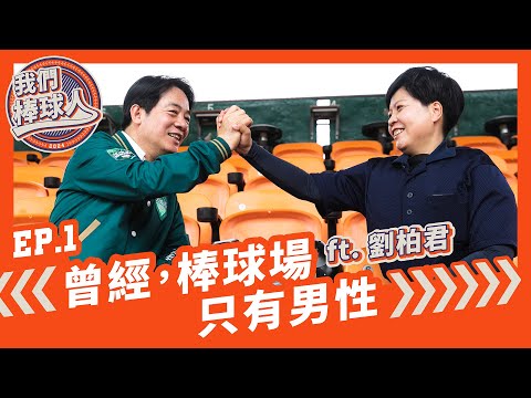 【我們，棒球人 EP.01 】曾經，棒球場只有男性 feat.劉柏君
