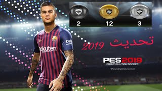 تحديث بيس 2019 و تعويضات في فريقي 🤘⁦🇩🇿⁩ screenshot 4